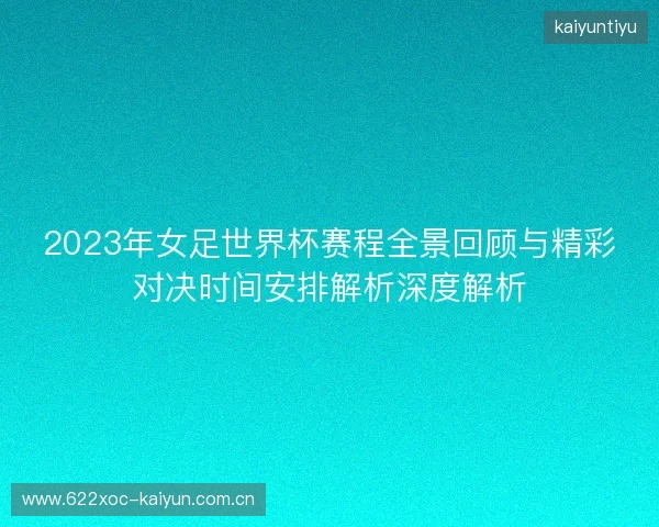 2023年女足世界杯赛程全景回顾与精彩对决时间安排解析深度解析