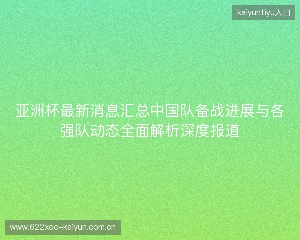 亚洲杯最新消息汇总中国队备战进展与各强队动态全面解析深度报道