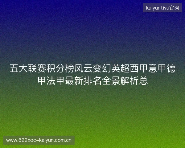 五大联赛积分榜风云变幻英超西甲意甲德甲法甲最新排名全景解析总