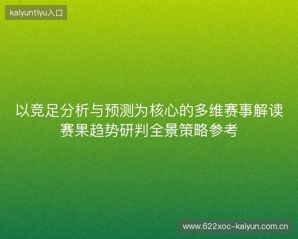 以竞足分析与预测为核心的多维赛事解读赛果趋势研判全景策略参考