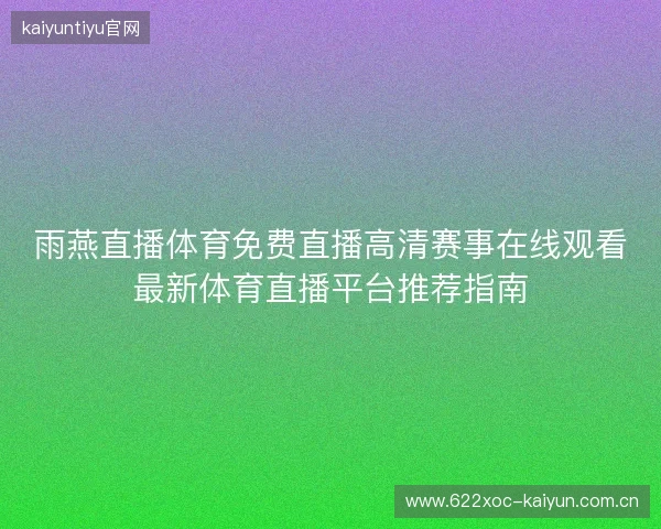 雨燕直播体育免费直播高清赛事在线观看最新体育直播平台推荐指南 雨燕直播体育免费直播高清赛事在线观看最新体育直播平台推荐指南