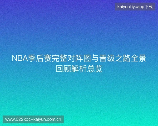 NBA季后赛完整对阵图与晋级之路全景回顾解析总览 NBA季后赛完整对阵图与晋级之路全景回顾解析总览