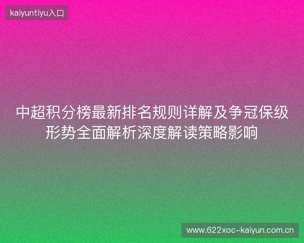 中超积分榜最新排名规则详解及争冠保级形势全面解析深度解读策略影响 中超积分榜最新排名规则详解及争冠保级形势全面解析深度解读策略影响