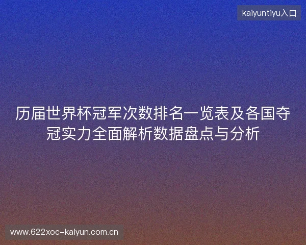 历届世界杯冠军次数排名一览表及各国夺冠实力全面解析数据盘点与分析