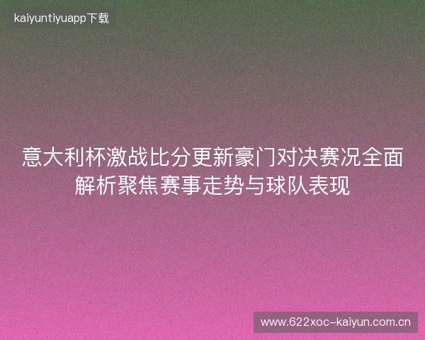 意大利杯激战比分更新豪门对决赛况全面解析聚焦赛事走势与球队表现 意大利杯激战比分更新豪门对决赛况全面解析聚焦赛事走势与球队表现