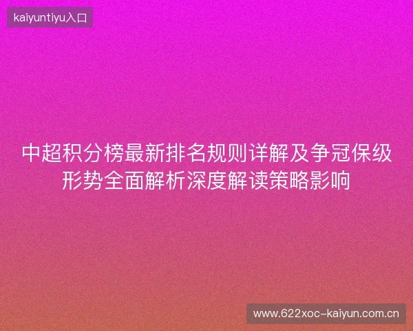 中超积分榜最新排名规则详解及争冠保级形势全面解析深度解读策略影响
