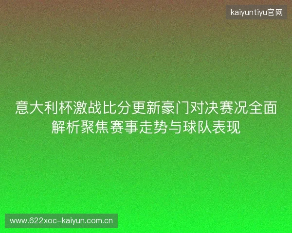 意大利杯激战比分更新豪门对决赛况全面解析聚焦赛事走势与球队表现 意大利杯激战比分更新豪门对决赛况全面解析聚焦赛事走势与球队表现