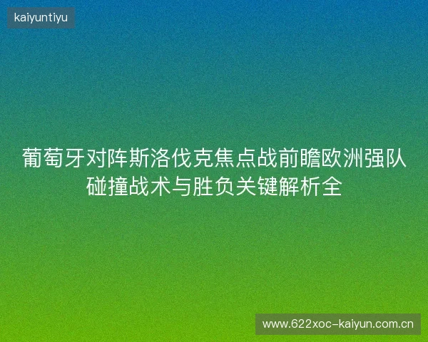 葡萄牙对阵斯洛伐克焦点战前瞻欧洲强队碰撞战术与胜负关键解析全 葡萄牙对阵斯洛伐克焦点战前瞻欧洲强队碰撞战术与胜负关键解析全