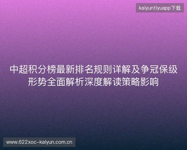中超积分榜最新排名规则详解及争冠保级形势全面解析深度解读策略影响 中超积分榜最新排名规则详解及争冠保级形势全面解析深度解读策略影响