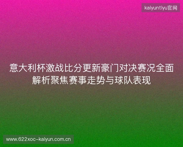意大利杯激战比分更新豪门对决赛况全面解析聚焦赛事走势与球队表现