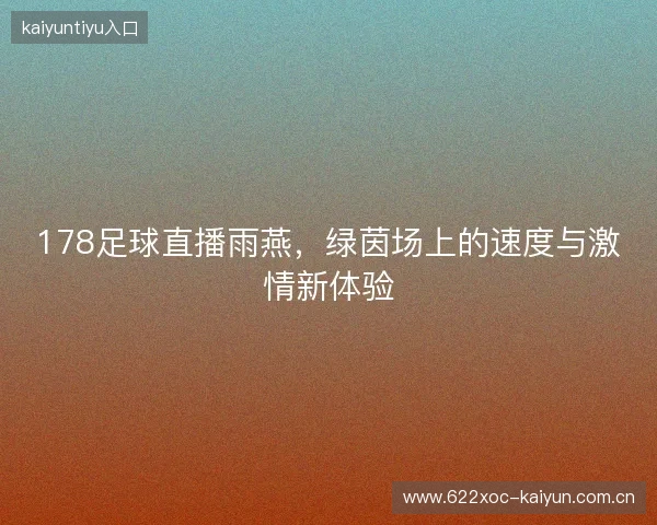 178足球直播雨燕，绿茵场上的速度与激情新体验