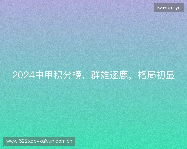 2024中甲积分榜，群雄逐鹿，格局初显