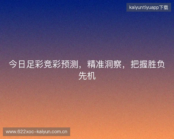今日足彩竞彩预测，精准洞察，把握胜负先机