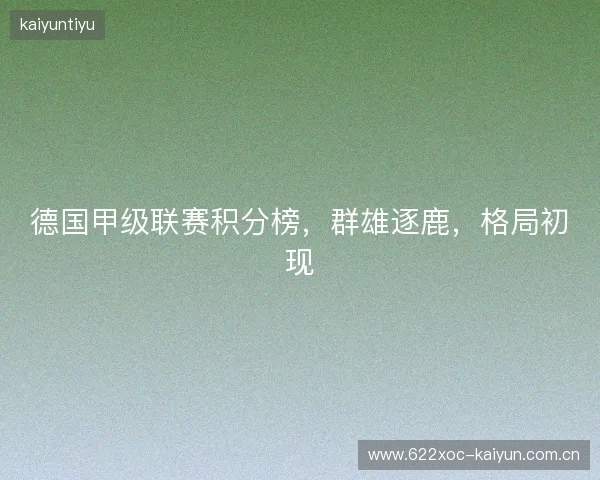 德国甲级联赛积分榜，群雄逐鹿，格局初现