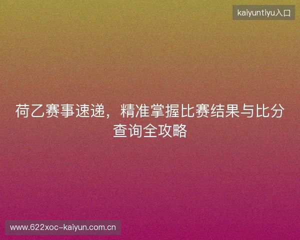 荷乙赛事速递，精准掌握比赛结果与比分查询全攻略