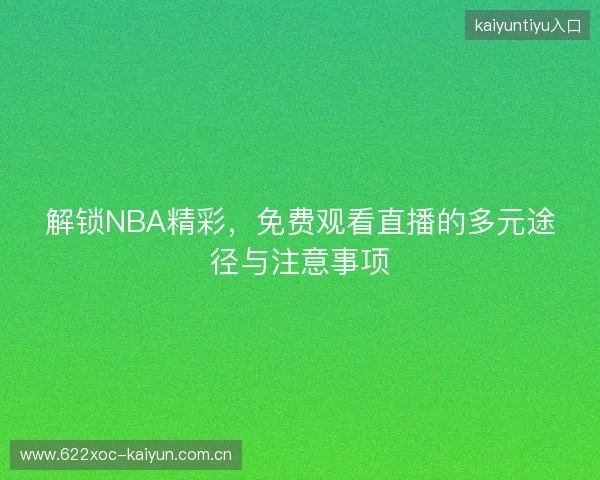 解锁NBA精彩，免费观看直播的多元途径与注意事项
